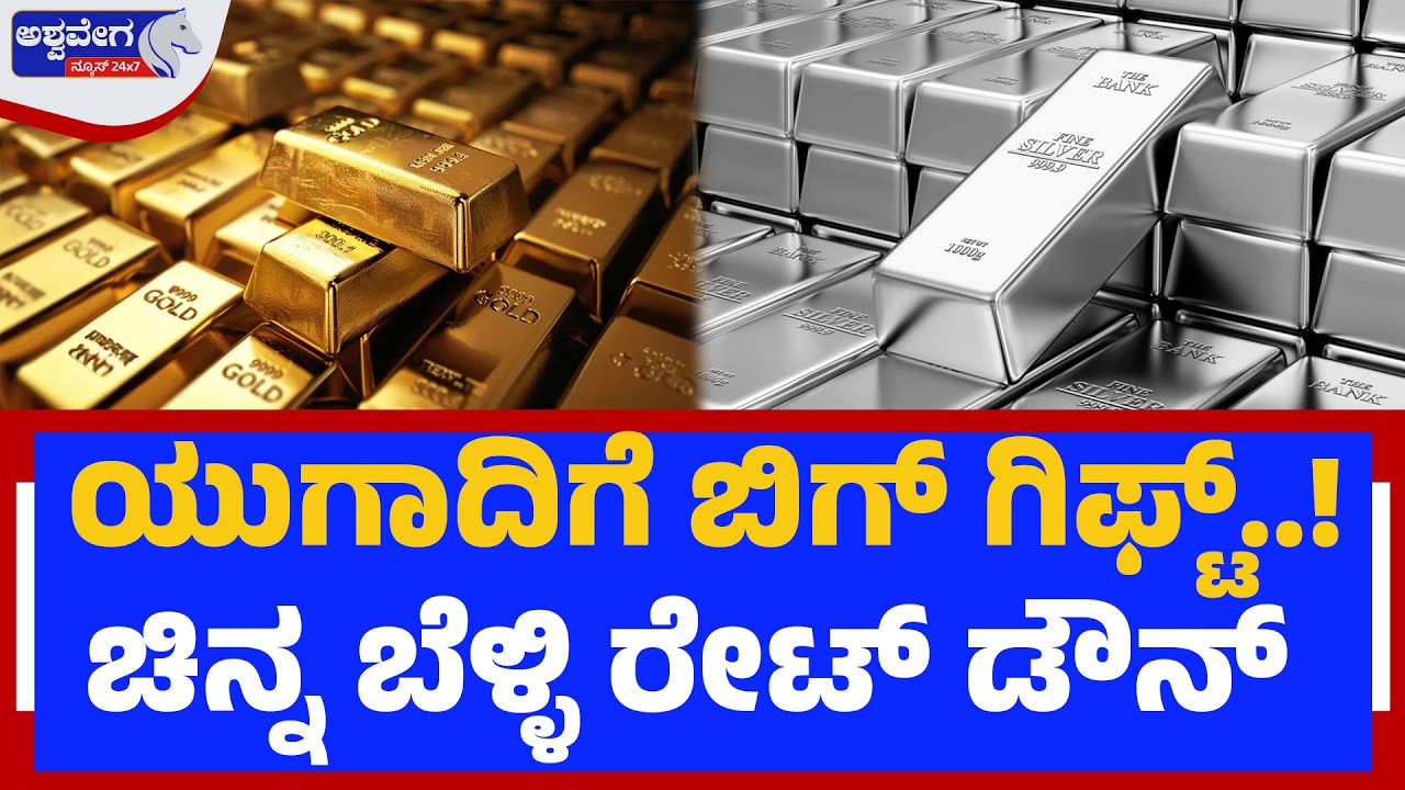 ಯುಗಾದಿಗೆ ಬಿಗ್ ಗಿಫ್ಟ್‌..! ಚಿನ್ನ ಬೆಳ್ಳಿ ರೇಟ್‌ ಡೌನ್‌ | Gold Price Drop for Ugadi! - Ashwavega News