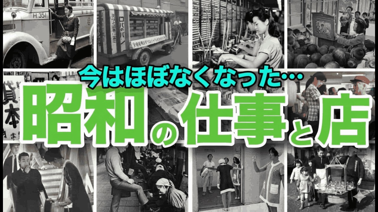 👉 【衝撃】こんな仕事が本当にあった…消えゆく昭和の職業と店が懐かしすぎる【ゆっくり解説】