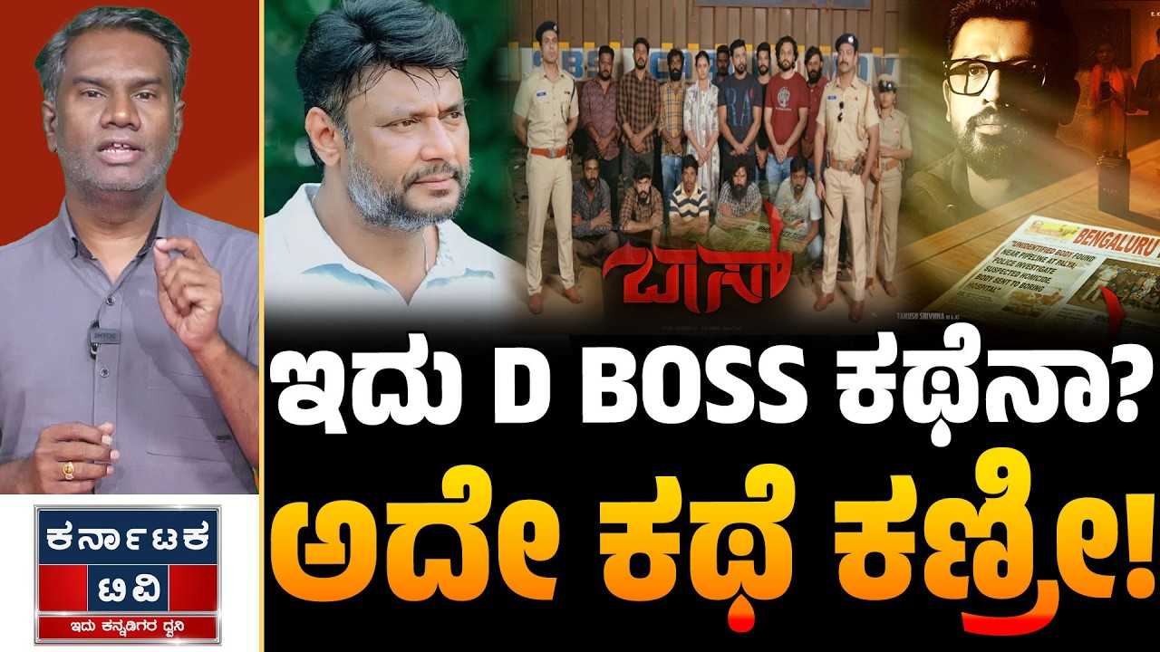 ಇದು ಡಿ ಬಾಸ್ ಕಥೆನಾ? | ಅದೇ ಕಥೆ ಕಣ್ರೀ! | BOSS Teaser | Sandalwood | Kannada News | Karnataka TV