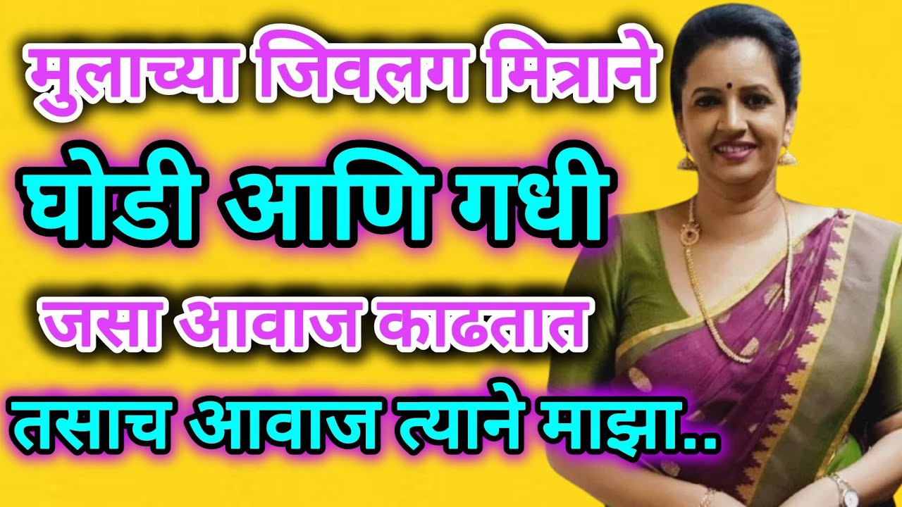 मित्राच्या आईने जीव लावला  |  Marathi story | Marathi stories | suvichar सुविचार #मराठी @crushlove86