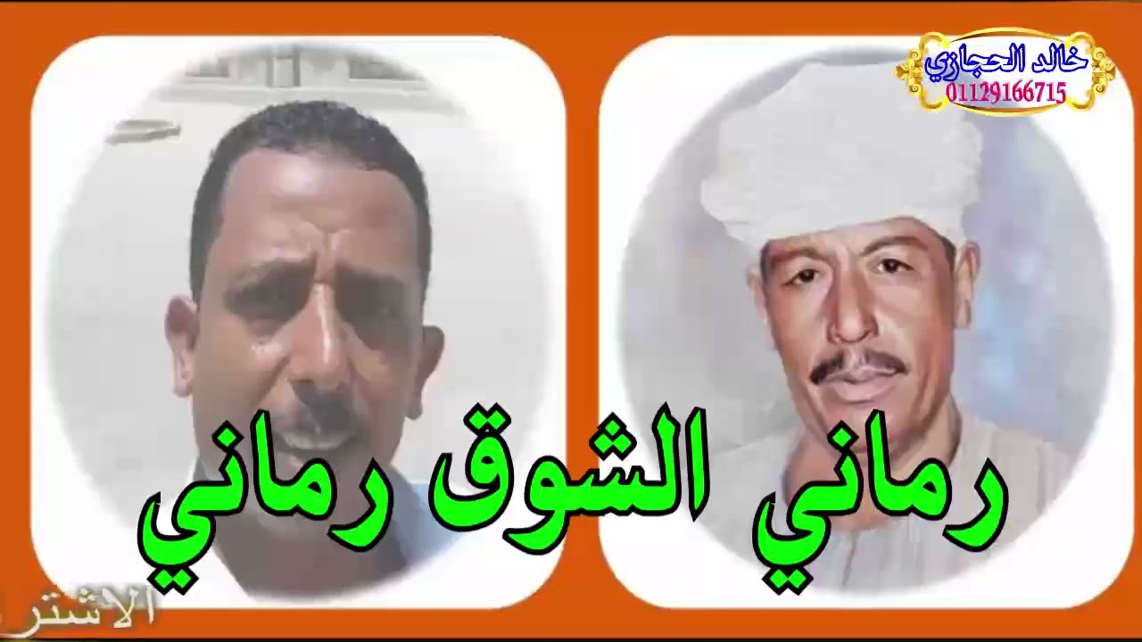 ملك الفن رشاد عبدالعال  ||  وبكرى الاسواني :رماني الشوق رماني دور العم يحي الطاهر ( حفله رقم 252 )