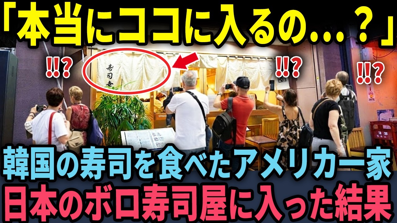 【海外の反応】「本当にココに入るの…？」韓国で寿司を食べたアメリカ人一家…日本のボロ寿司店へイヤイヤ入ってみた結果