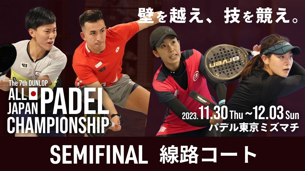 【第7回ダンロップ全日本パデル選手権】SEMI-FINAL 線路コート
