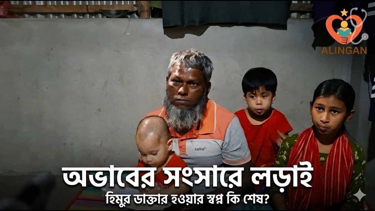 A Doctor’s Dream in Poverty 💔 | দারিদ্র্যের মাঝেও ডাক্তার হওয়ার স্বপ্ন 🌸