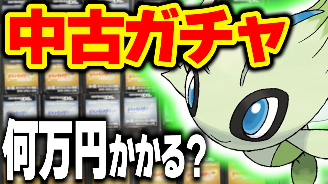 今『ときわたりセレビィ』出るまで買い続けたらいくらかかるのか？【ポケモンHGSS】
