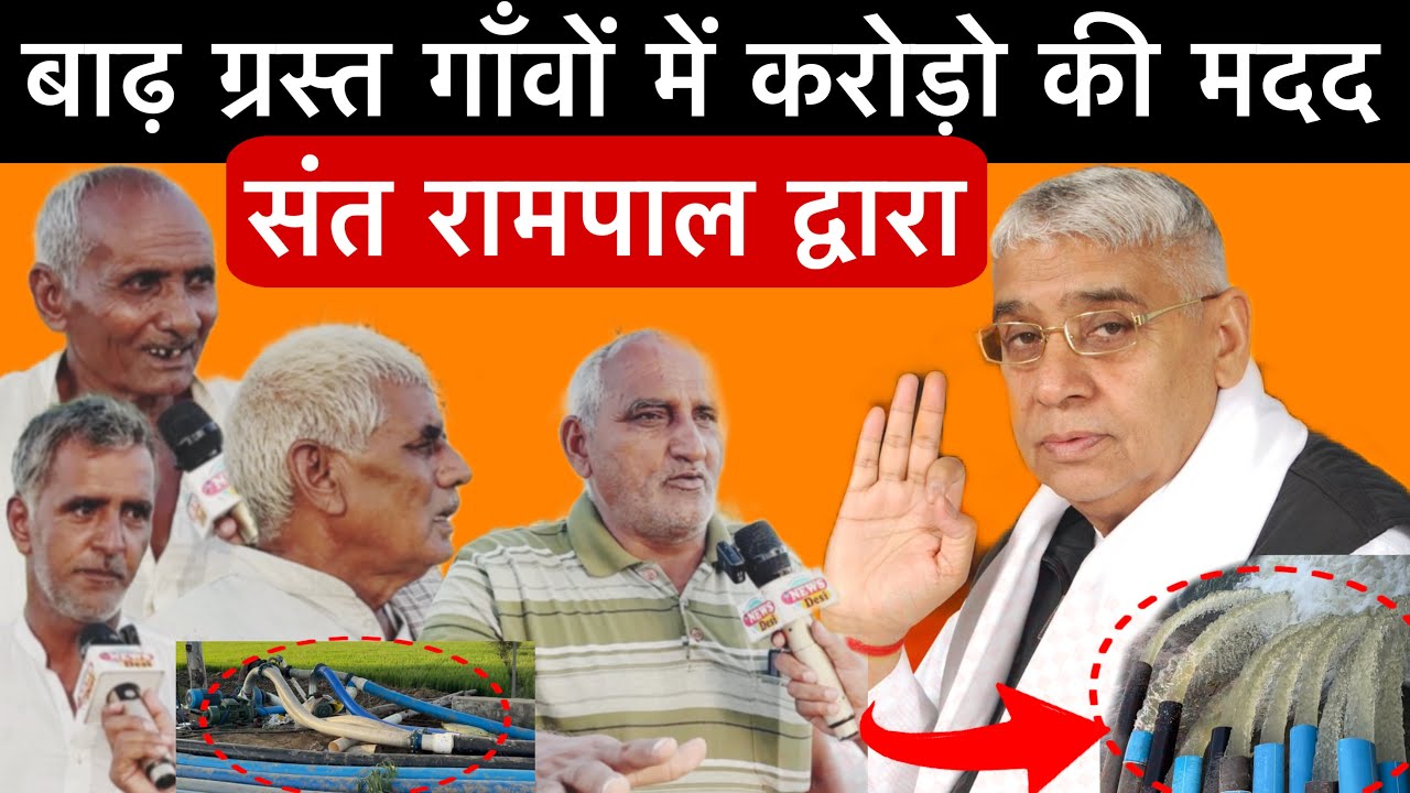 संत रामपाल जी ने बाढ़ पीड़ितों की मदद की तो लोगों ने किया गुणगान और नेताओं और मंदिरो से नाराज क्यो?