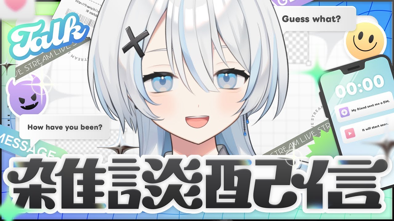 【#freetalk 🌙】お悩みあれば聞きます【 #小日向ねむる / 新人VTuber】