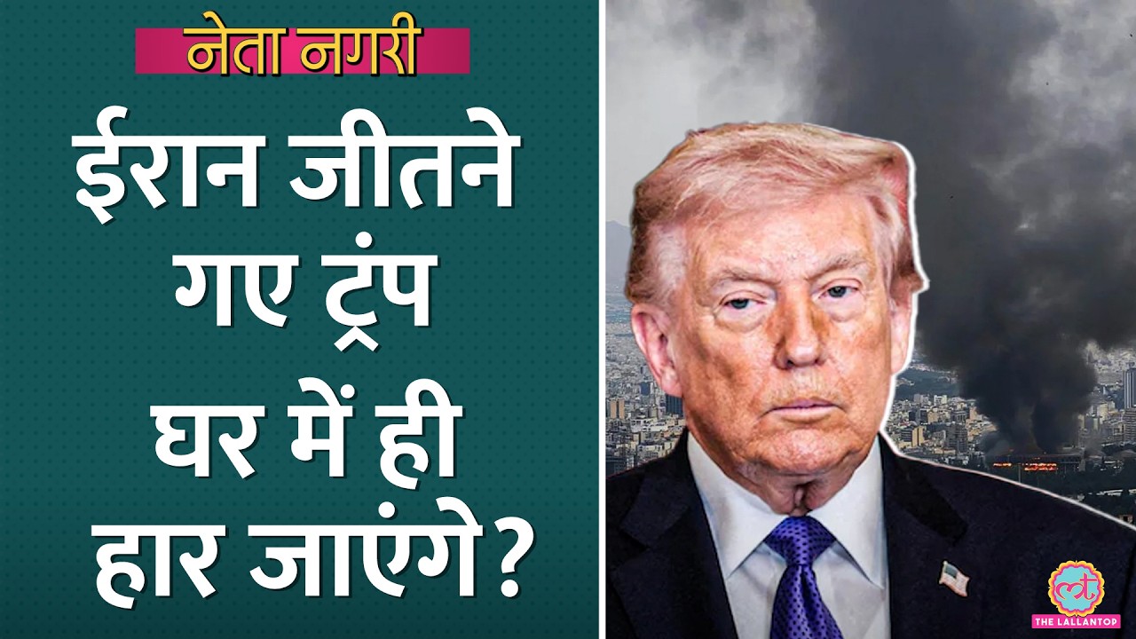 Iran को हराने चले Trump के खिलाफ USA में ही गुस्सा, MAGA के अंदर दो फाड़| Netangri| Iran-Israel war
