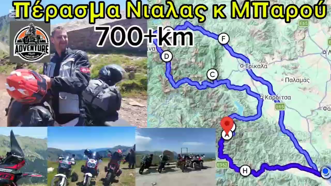 Πέρασμα Νιαλας και Μπαρού απίστευτα πράγματα 