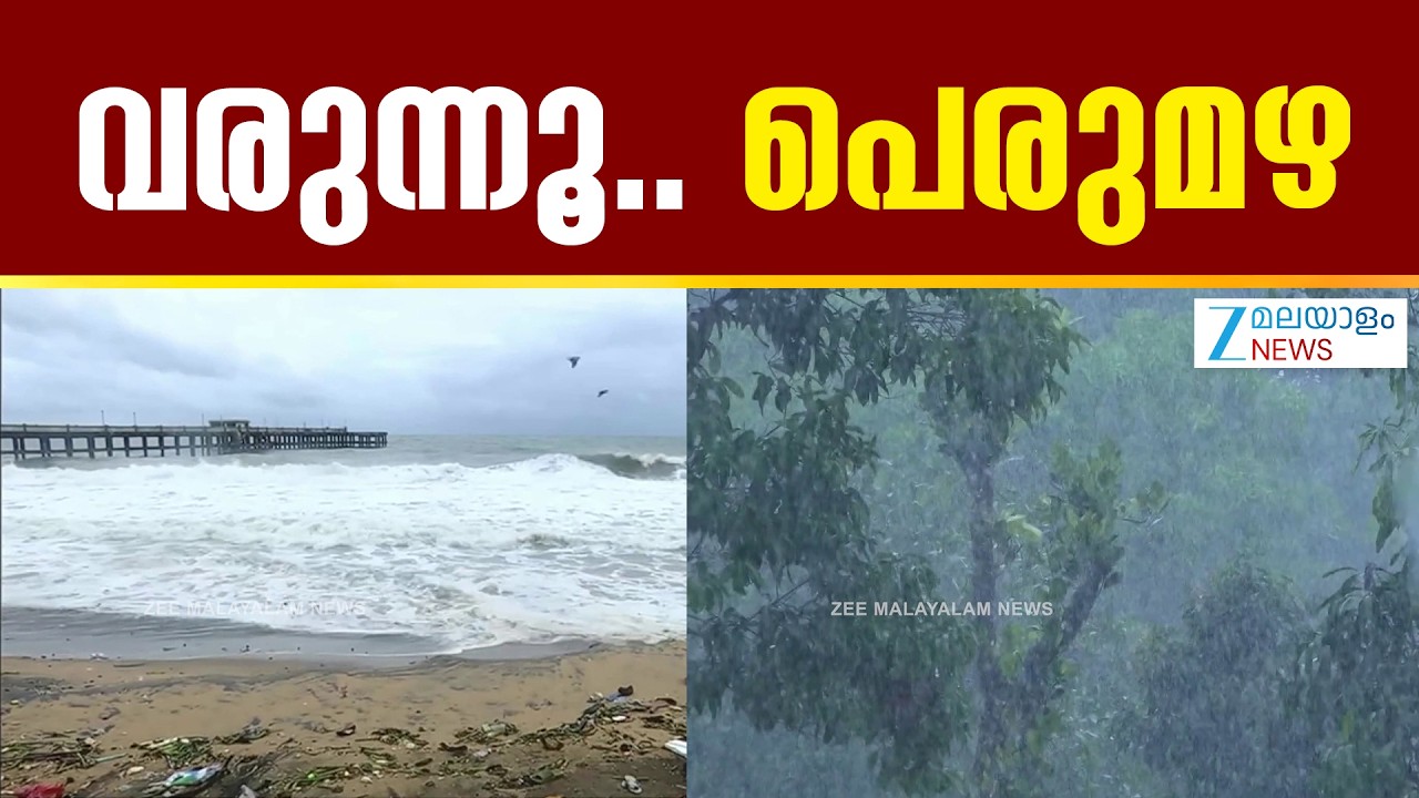 Kerala Weather Update | വരുന്നൂ.. പെരുമഴ