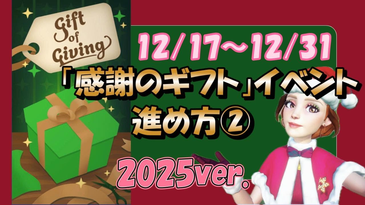 【ドリバレ】Xmasイベ「感謝のギフト(2025年の新要素)」2025年のイベント内容を紹介するよ☆　#ディズニードリームライトバレー #disneydreamlightvalley