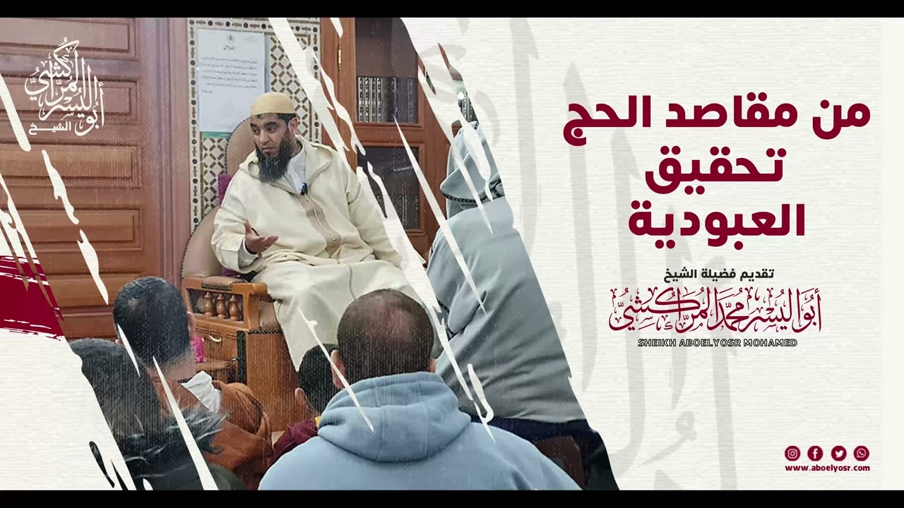 من مقاصد الحج تحقيق العبودية – الشيخ ابواليسر المراكشي