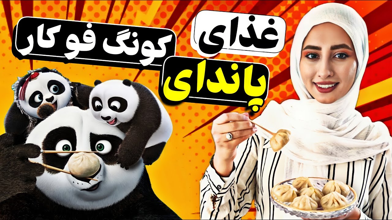 غذای پاندای کونگ فو کار | خاص و دوست داشتنی | کوفته خمیری