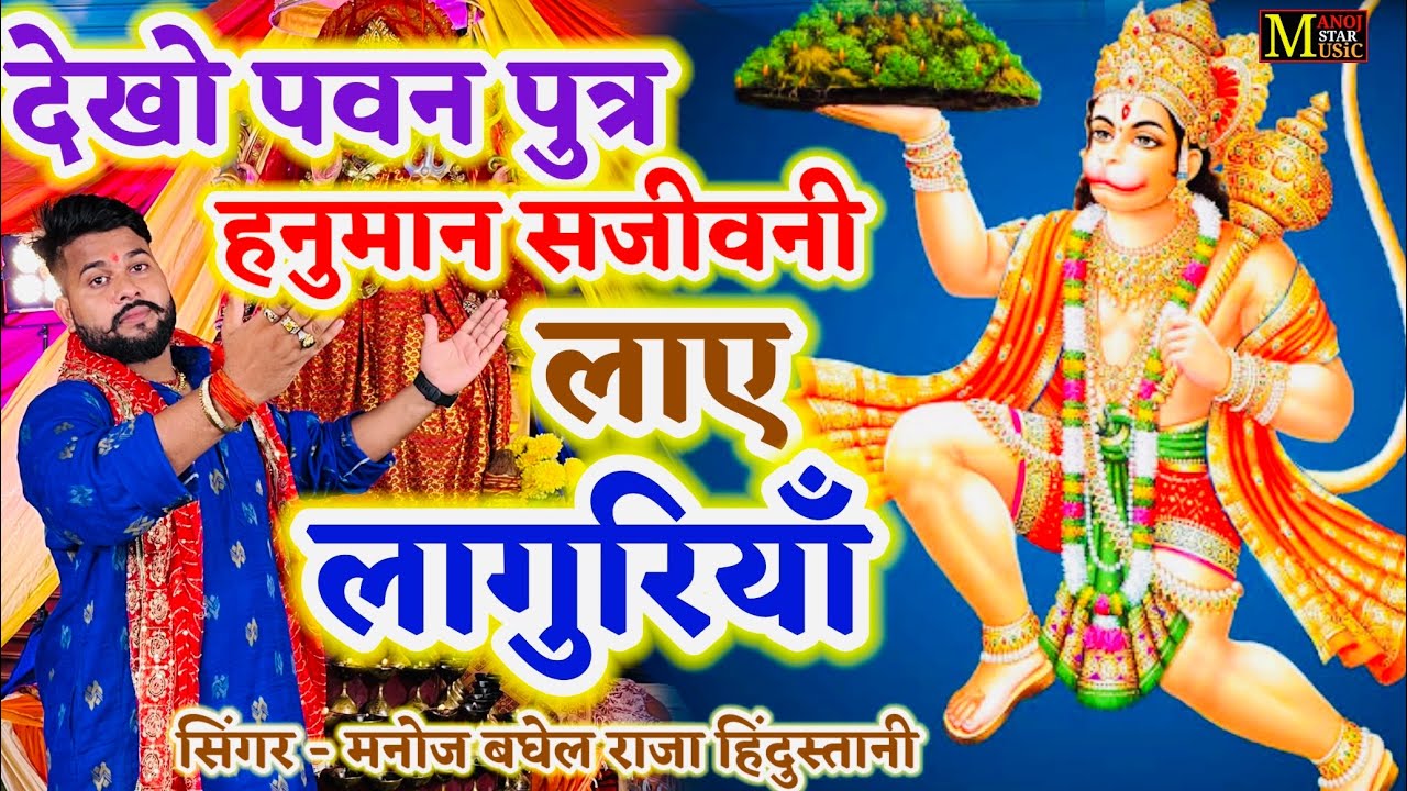नवरात्रि स्पेशल लांगुरिया//देखो पवन पुत्र हनुमान संजीवनी लाए लांगुरिया//मनोज बघेल राजा हिंदुस्तानी