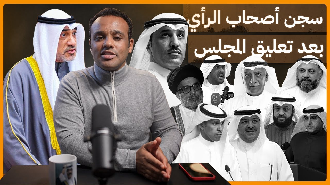#رشفة_الحرية | سجن أصحاب الرأي بعد تعليق المجلس 517