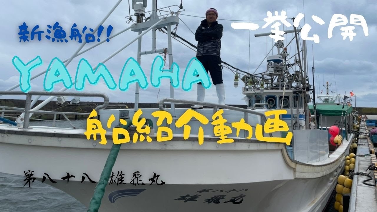【YAMAHA船紹介】新漁船！一挙公開【北海道 神恵内村】