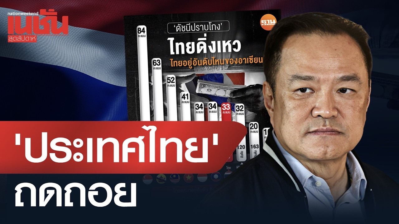 ประเทศไทย ถดถอย ดัชนีคอร์รัปชั่น แพ้ลาว เกือบรั้งท้ายอาเซียน
