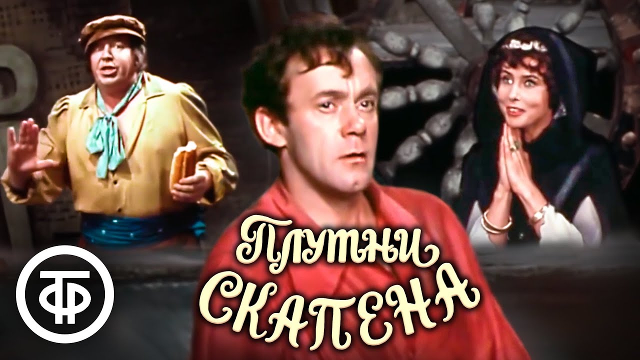 Плутни Скапена. Малый театр. Постановка Е. Весника по авантюрной комедии Ж.-Б. Мольера (1979)
