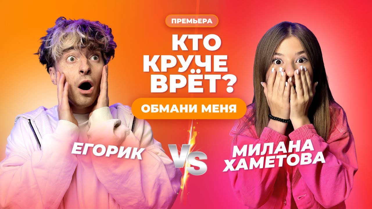 КТО КРУЧЕ ВРЁТ? МИЛАНА ХАМЕТОВА ИЛИ ЕГОРИК? | Обмани меня | Выпуск 4