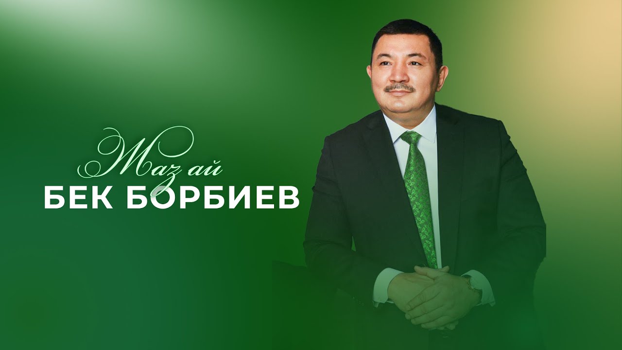 Бек Борбиев - Жаз ай / Жаңы ыр 2026