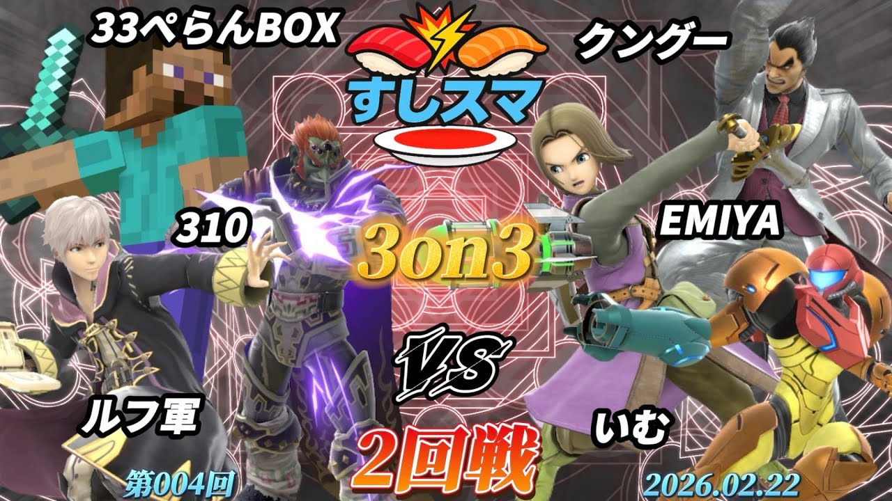 すしスマ3on3#4〔2回戦〕33ぺらんBOX&310&ルフ軍 vs クングー&EMIYA&いむ【スマブラSP】