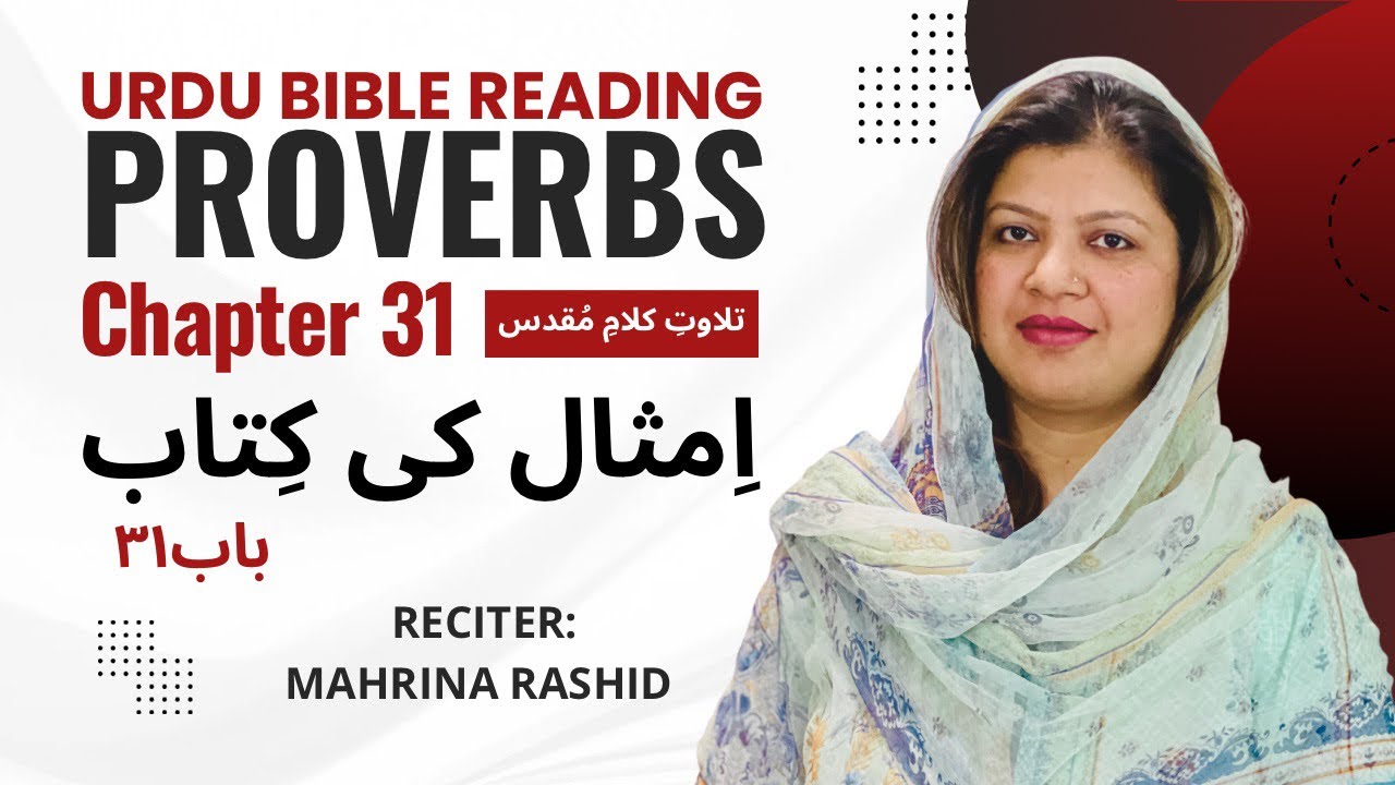 Urdu Bible Reading-The Book of Proverbs | Chap31 | کلامِ مُقدس کی تِلاوت: اِمثال۳۱باب #urdubible
