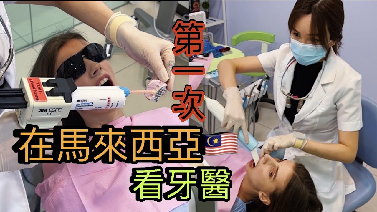 「第一次在馬來西亞看牙醫」｜馬來西亞牙醫都這麼辣嗎？｜牙醫不能說的！｜問牙醫大家都好奇的問題！｜吃GG太久了會破壞牙齒嗎？｜