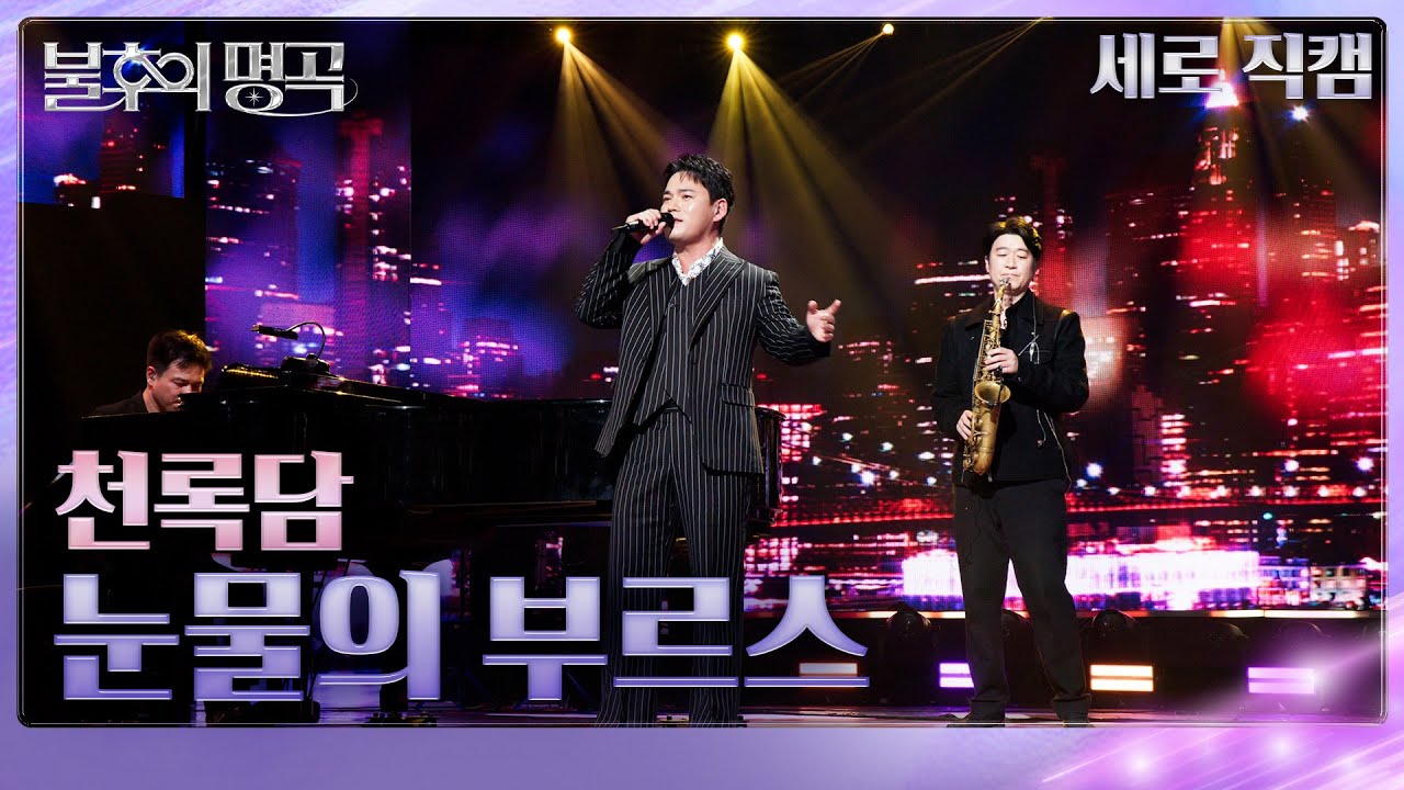 [직캠] 천록담 - 눈물의 부르스  [불후의 명곡2 전설을 노래하다/Immortals Songs 2] | KBS 250503방송