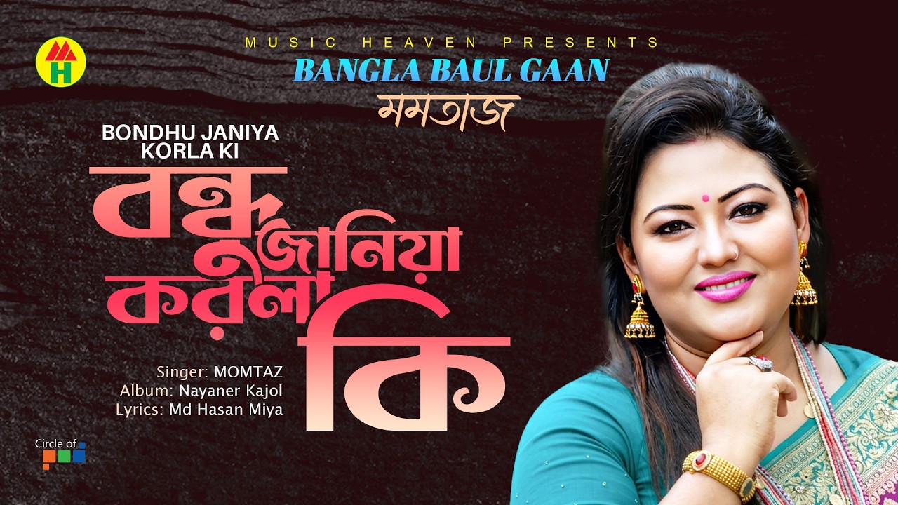 Momtaz - Bondhu Janiya Korla ki | বন্ধু জানিয়া করলা কি | Bangla Baul Gaan