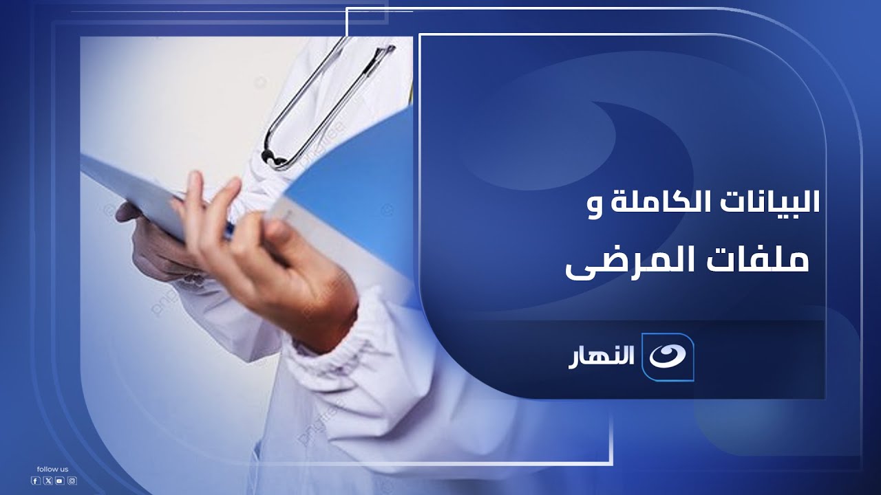 خدمات الطب النفسي بتتقدم أونلاين بس لازم يتوافر ملفات كاملة للمرضى