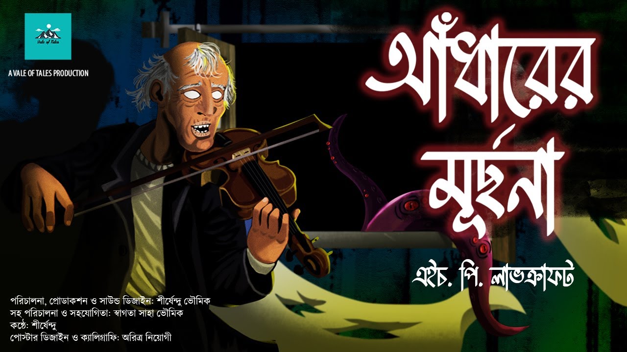 Andharer Murchhona | H P Lovecraft | The Music of Erich Zann | bengali audio story | vale of tales