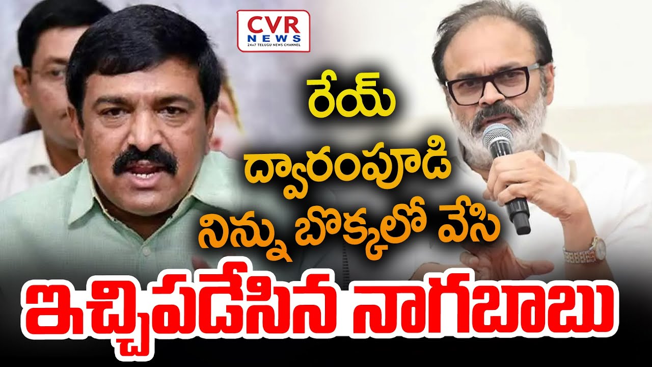 రేయ్ ద్వారంపూడి.. నిన్ను బొక్కలో వేసి🔥🔥ఇచ్చిపడేసిన నాగబాబు | Nagababu Fires On Dwarampudi | CVR News