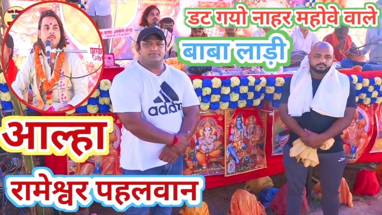 आल्हा !! रामेश्वर पहलवान और बाबा लाड़ी दोनो शेरो की ✓ आल्हा में लगाई दहाड़  // sunil Chetan Ji