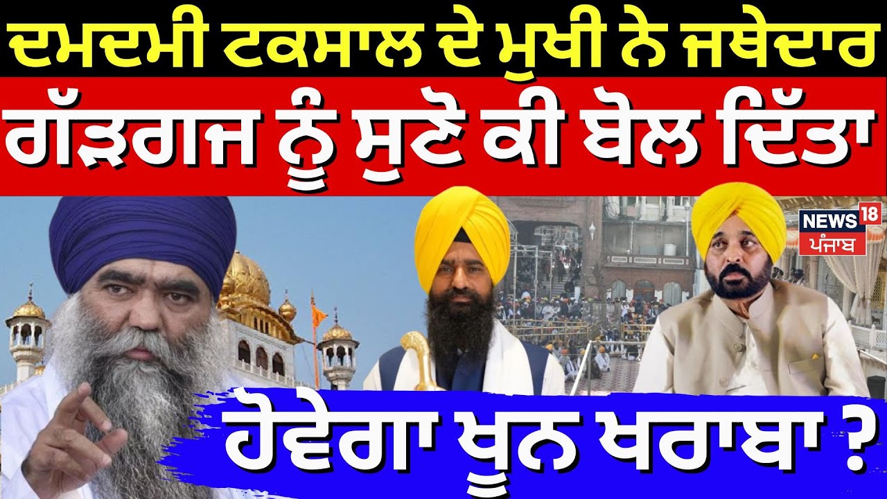 Damdami Taksal  ਦੇ ਮੁਖੀ ਨੇ ਜਥੇਦਾਰ ਗੱੜਗਜ ਨੂੰ ਸੁਣੋ ਕੀ ਬੋਲ ਦਿੱਤਾ, ਹੋਵੇਗਾ ਟਕਰਾਅ ਤੇ ਖੂਨ ਖਰਾਬਾ? | News18