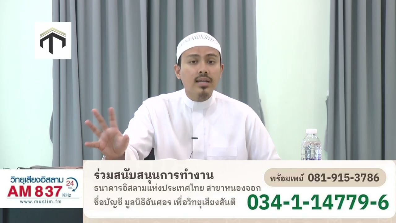 Ep 076 ตอน การเงินที่ต้องการรับผิดชอบ 2 หนังสือบูรุมมะรอม ฮะดีษ มารยาท    โดย อ บุคอรี  เหมฮีม