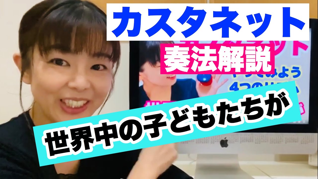 【解説】カスタネット『世界中の子どもたちが』４つのリズムの演奏方法　山本晶子