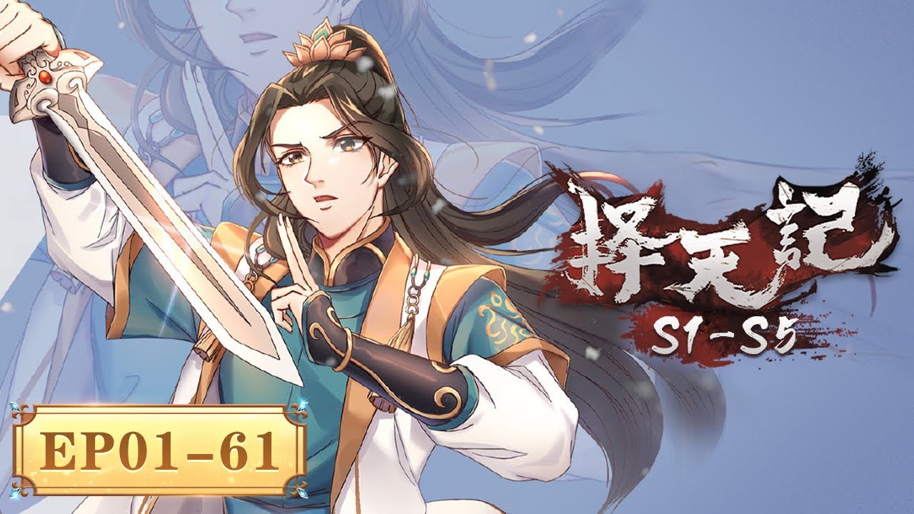 🎀最全合集S1-S5 EP01--61 一次看个够！ |《择天记》Way of Choices | 阅文动漫 | 官方Official【会员专享热门动画剧集抢先看】