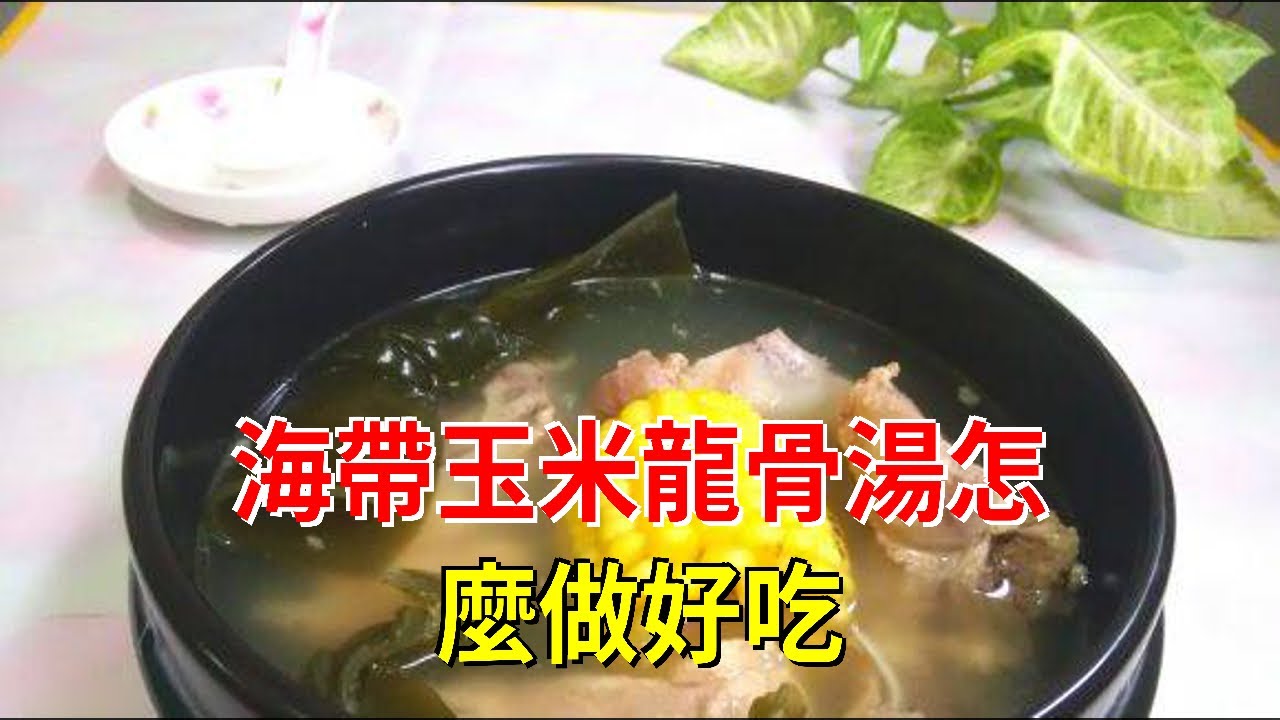 海帶玉米龍骨湯怎麼做好吃