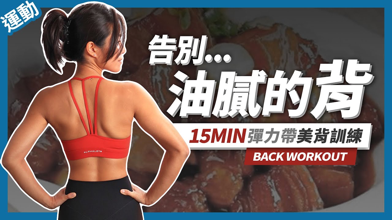 美背訓練「15分鐘 女生背肌運動」彈力帶練背