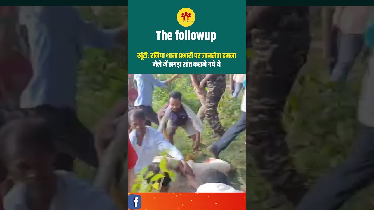 खूंटी: रनिया थाना प्रभारी पर जानलेवा हम
