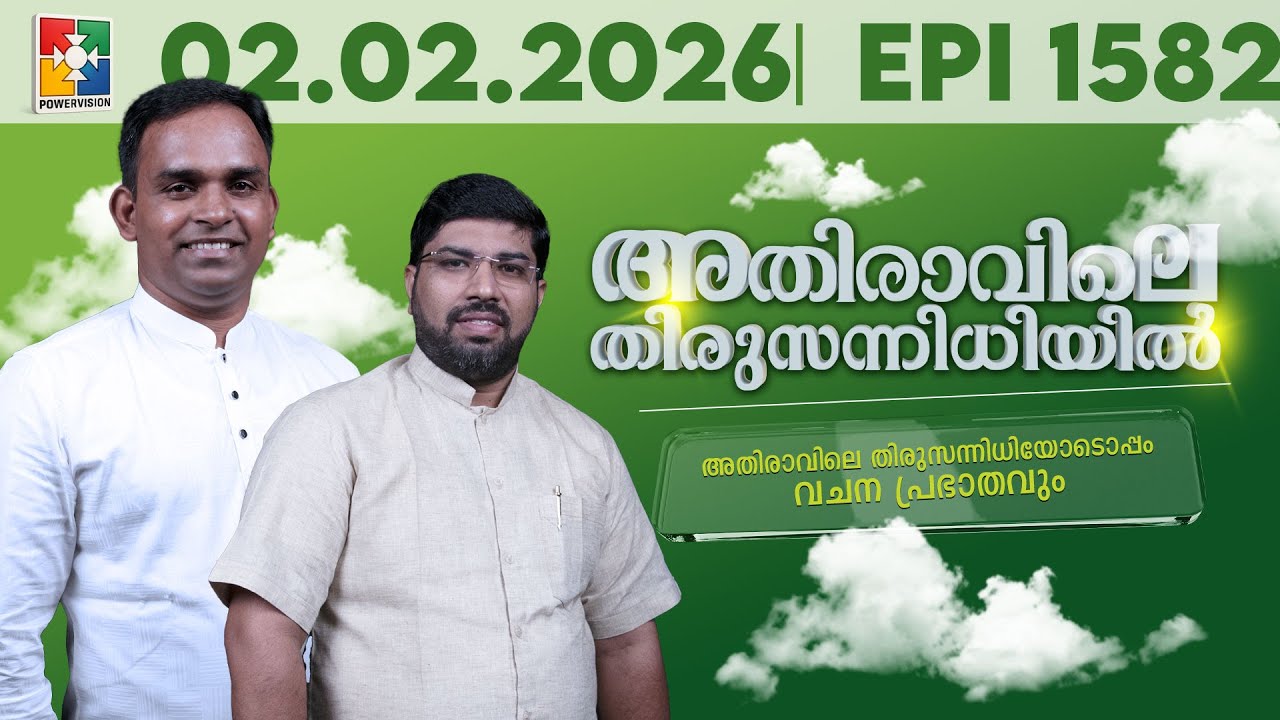 അതിരാവിലെ തിരുസന്നിധിയിൽ | വചനപ്രഭാതം | Bible Study | EPI -1582 | 02.02.2026