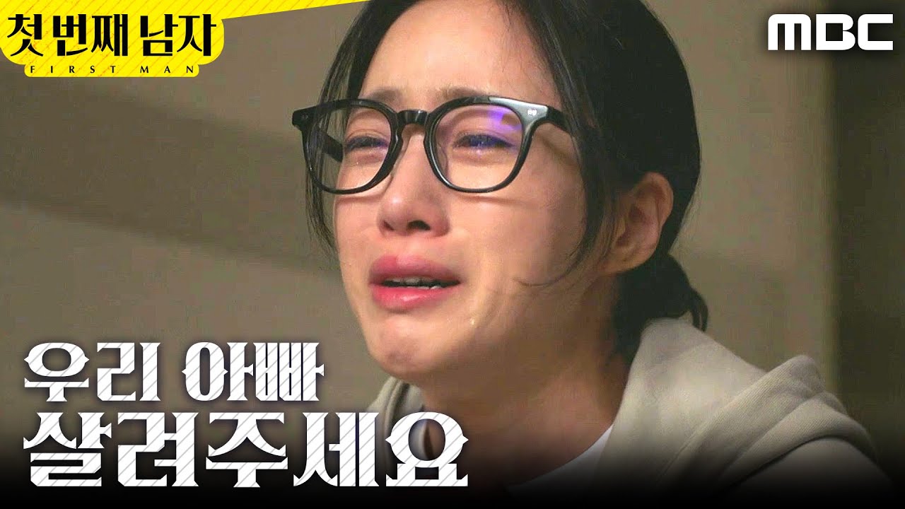 [첫 번째 남자] ＂아빠!＂ 김학선의 소식을 접한 함은정, MBC 260204 방송