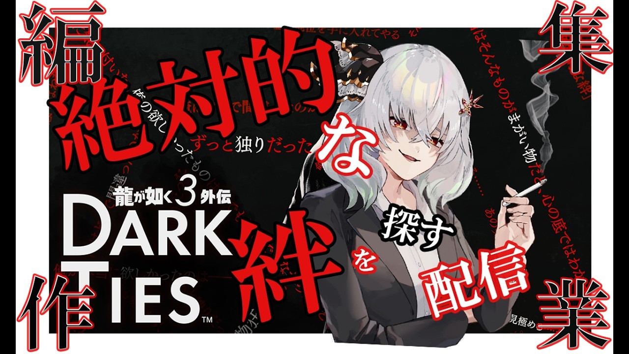 【⚠️ネタバレ注意⚠️】総集編とショート動画の編集をする【龍が如く極3/3外伝DarkTies】