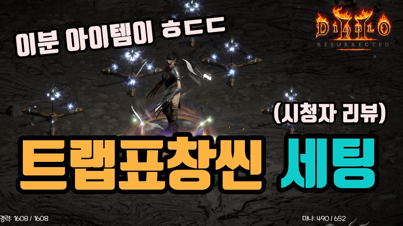 ✨풀방 사냥도 시원하게 잘되는, 트랩표창씬 세팅 영상입니다(시청자 리뷰)/디아블로2 레저렉션/ diablo2 resurrected