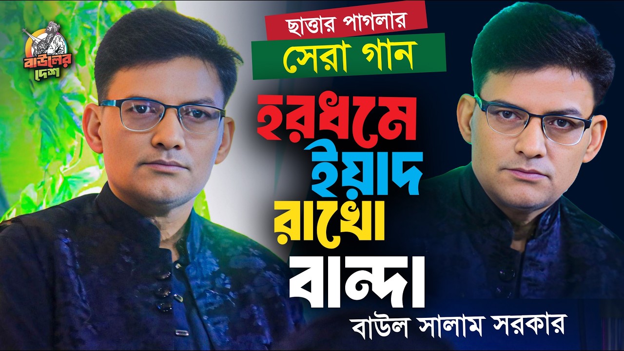 বাউল সালাম সরকার মন মাতানো বাউল গান । হরদমে ইয়াদ রাখো বান্দা । Baul Salam Sarkar Gaan । Bauler Desh