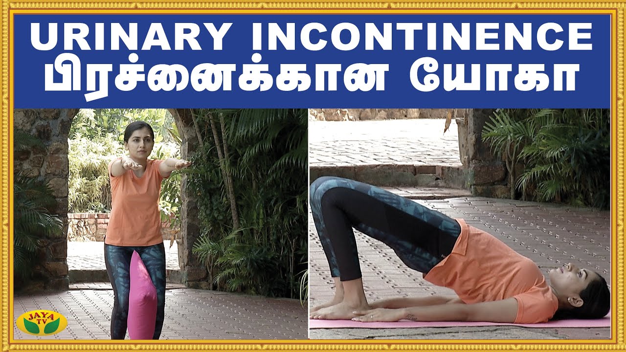 Urinary incontinence பிரச்னைக்கான யோகா | Yoga | Udalum Ullamum | Jaya TV