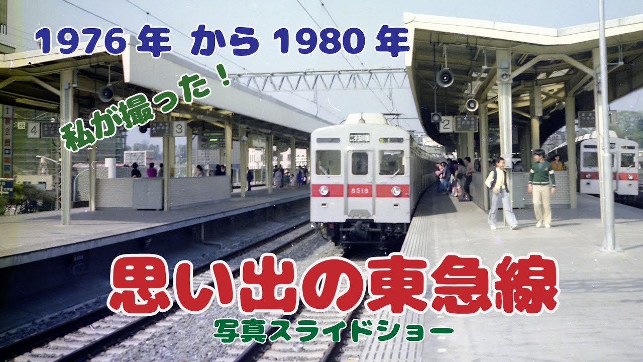 1976年から1980年 思い出の東急線（写真スライドショー）