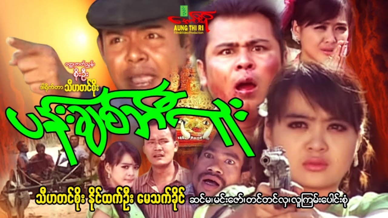 ပန်းချစ်ဘီလူး (အက်ရှင်) သီဟတင်စိုး နိုင်ထက်ဦး မေသက်ခိုင် - Myanmar Movie ၊ မြန်မာဇာတ်ကား