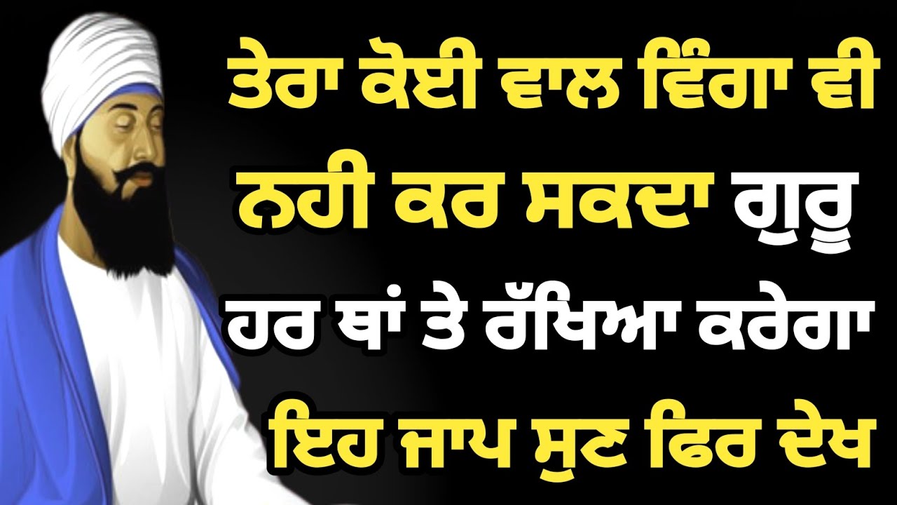 ਤੇਰਾ ਕੋਈ ਵਾਲ ਵਿੰਗਾ ਵੀ ਨਹੀ ਕਰ ਸਕਦਾ,ਗੁਰੂ ਤੇਰੀ ਹਰ ਥਾਂ ਤੇ ਰੱਖਿਆ ਕਰਨਗੇ,ਇਹ ਜਾਪ ਸੁਣਕੇ ਦੇਖ ਕਿਰਪਾ ਹੁੰਦੀ