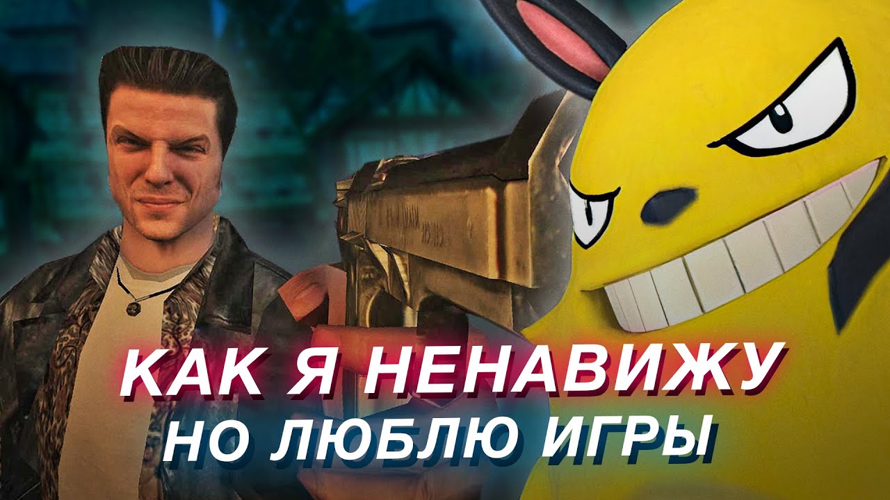 За что я люблю и ненавижу игры (обокрал Бэбэя)